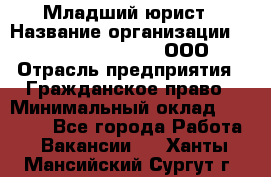 Младший юрист › Название организации ­ Omega electronics, ООО › Отрасль предприятия ­ Гражданское право › Минимальный оклад ­ 52 000 - Все города Работа » Вакансии   . Ханты-Мансийский,Сургут г.